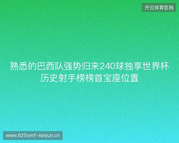 熟悉的巴西队强势归来240球独享世界杯历史射手榜榜首宝座位置
