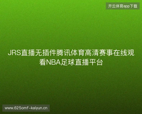 JRS直播无插件腾讯体育高清赛事在线观看NBA足球直播平台