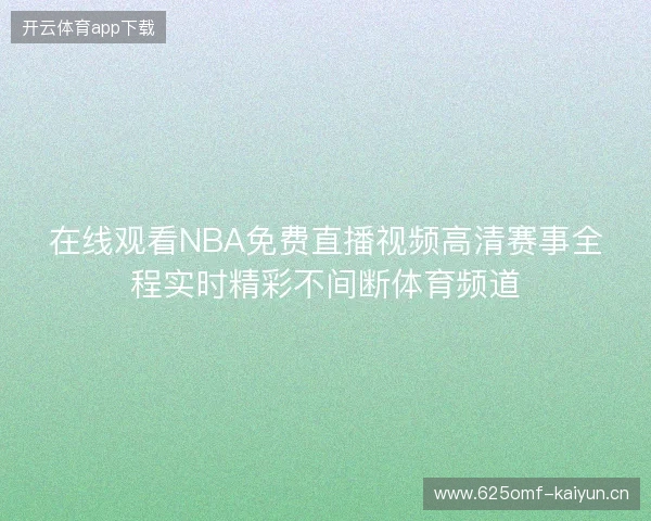 在线观看NBA免费直播视频高清赛事全程实时精彩不间断体育频道