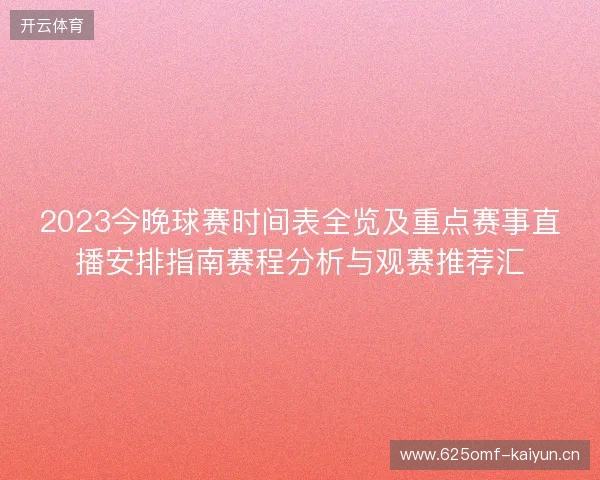 2023今晚球赛时间表全览及重点赛事直播安排指南赛程分析与观赛推荐汇