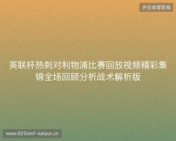 英联杯热刺对利物浦比赛回放视频精彩集锦全场回顾分析战术解析版