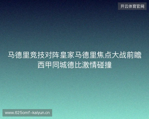 马德里竞技对阵皇家马德里焦点大战前瞻西甲同城德比激情碰撞